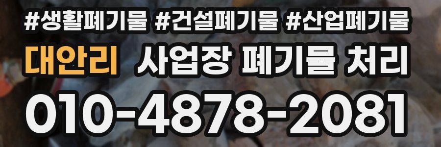 대안리 사업장 폐기물 처리