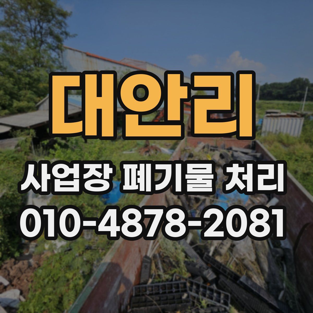 대안리 사업장 폐기물 처리