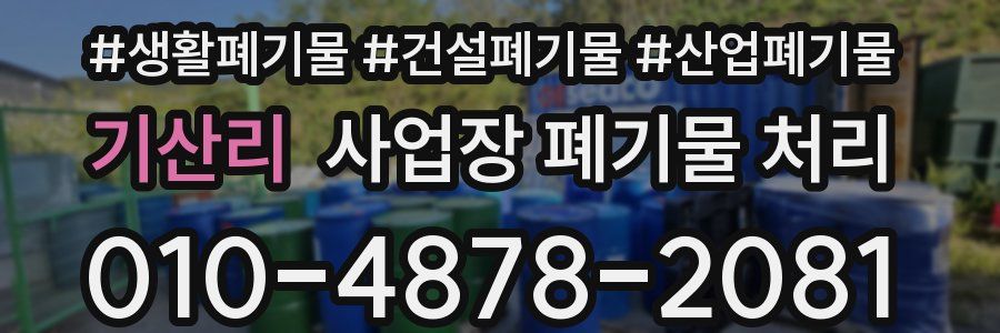 기산리 사업장 폐기물 처리