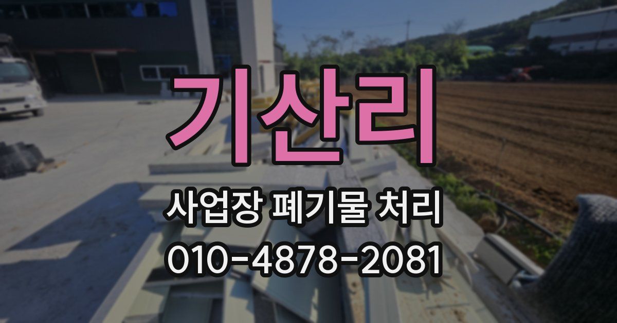 기산리 사업장 폐기물 처리