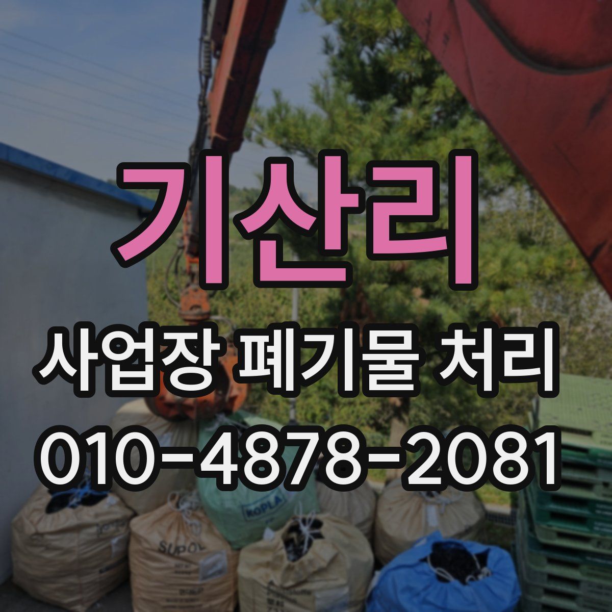 기산리 사업장 폐기물 처리