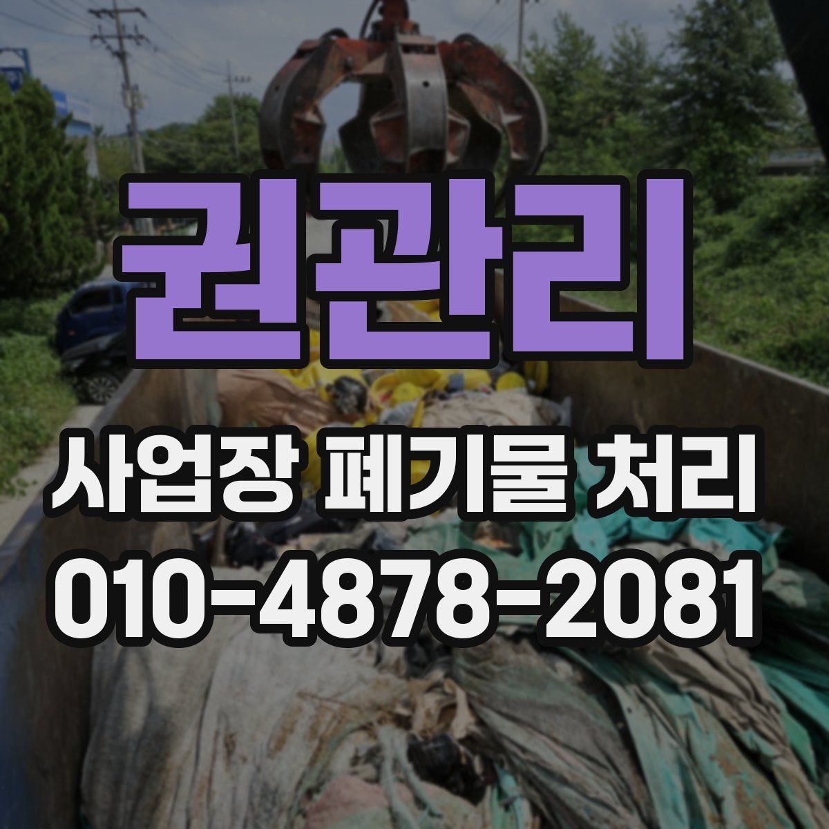 권관리 사업장 폐기물 처리