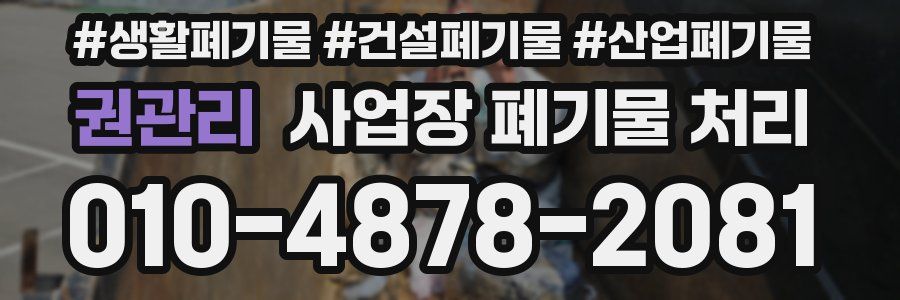 권관리 사업장 폐기물 처리