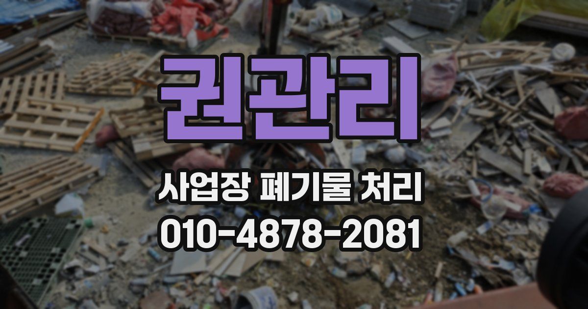 권관리 사업장 폐기물 처리