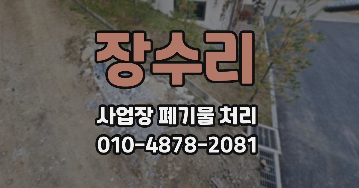 장수리 사업장 폐기물 처리