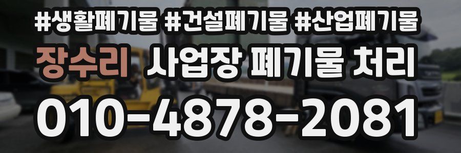 장수리 사업장 폐기물 처리