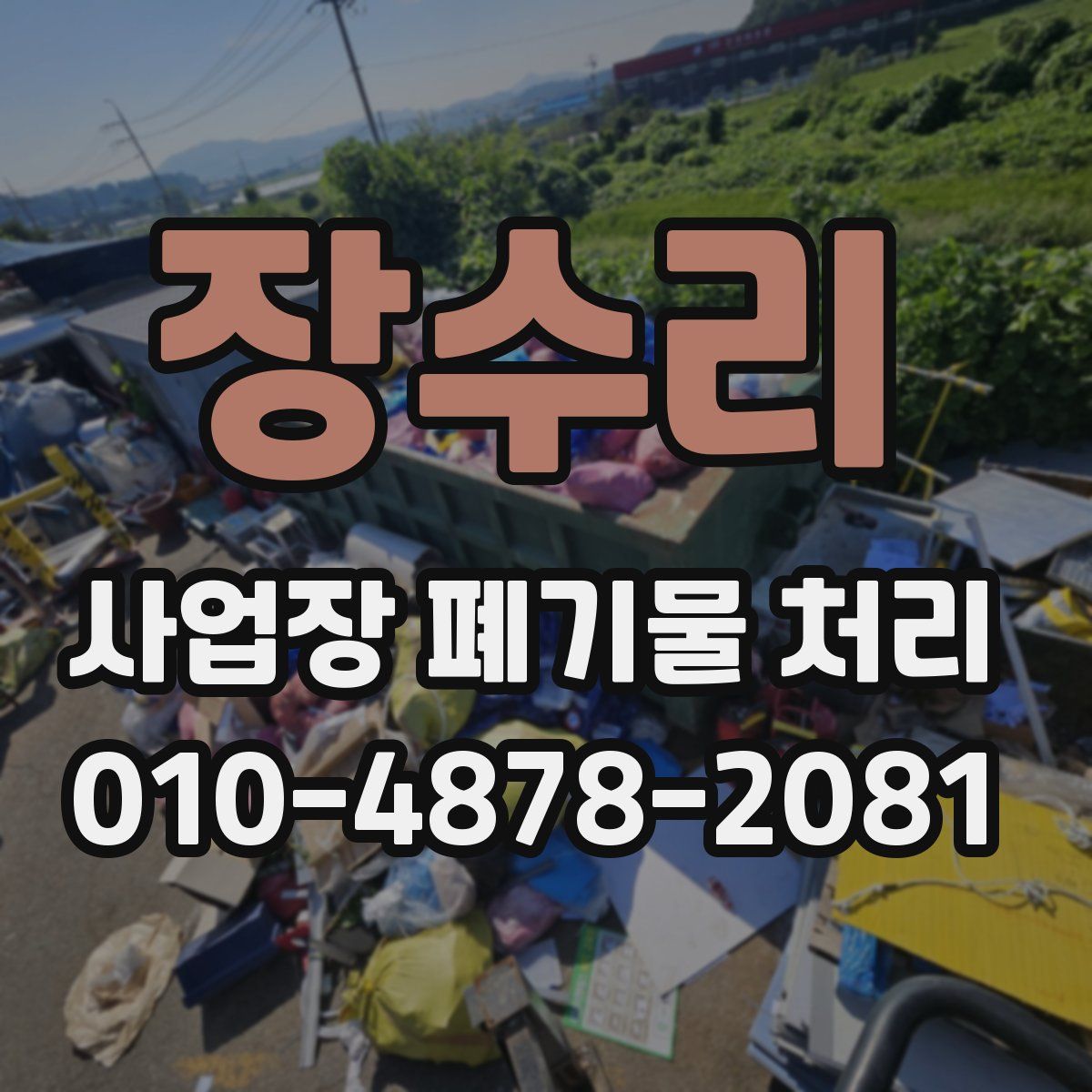 장수리 사업장 폐기물 처리