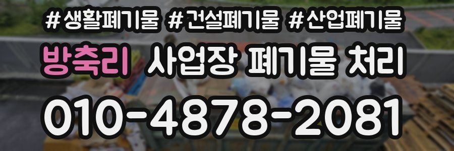 방축리 사업장 폐기물 처리