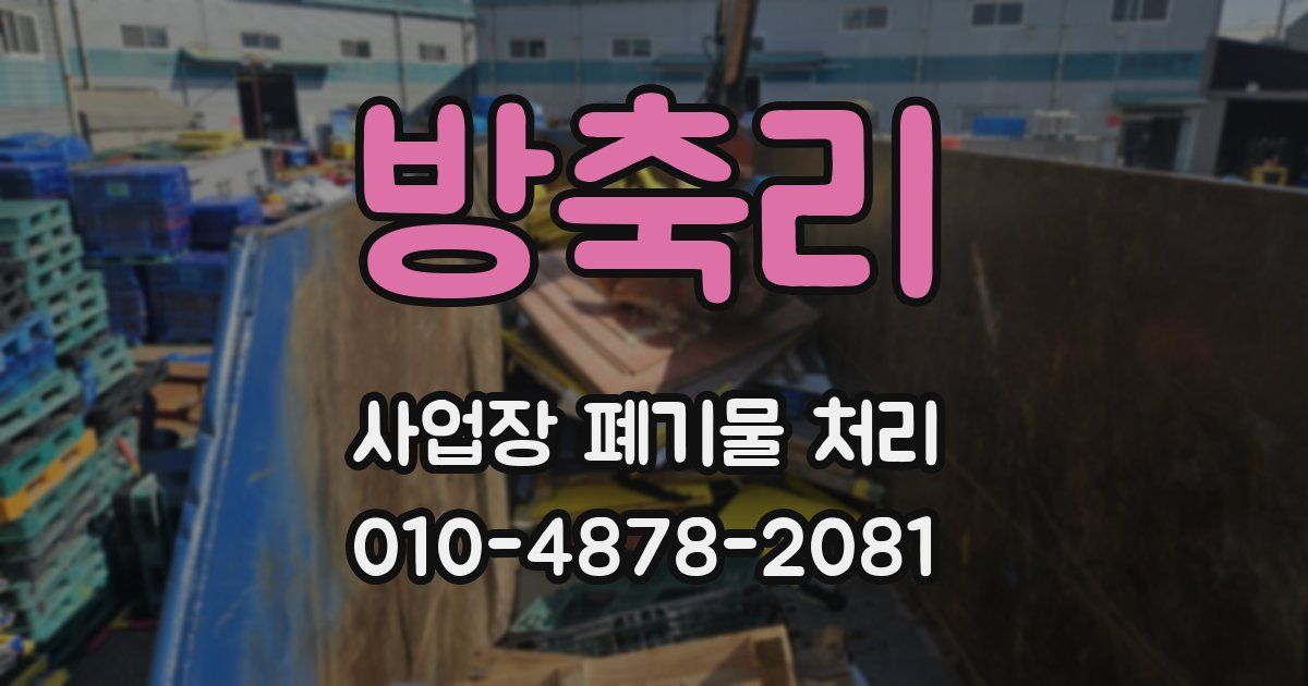 방축리 사업장 폐기물 처리