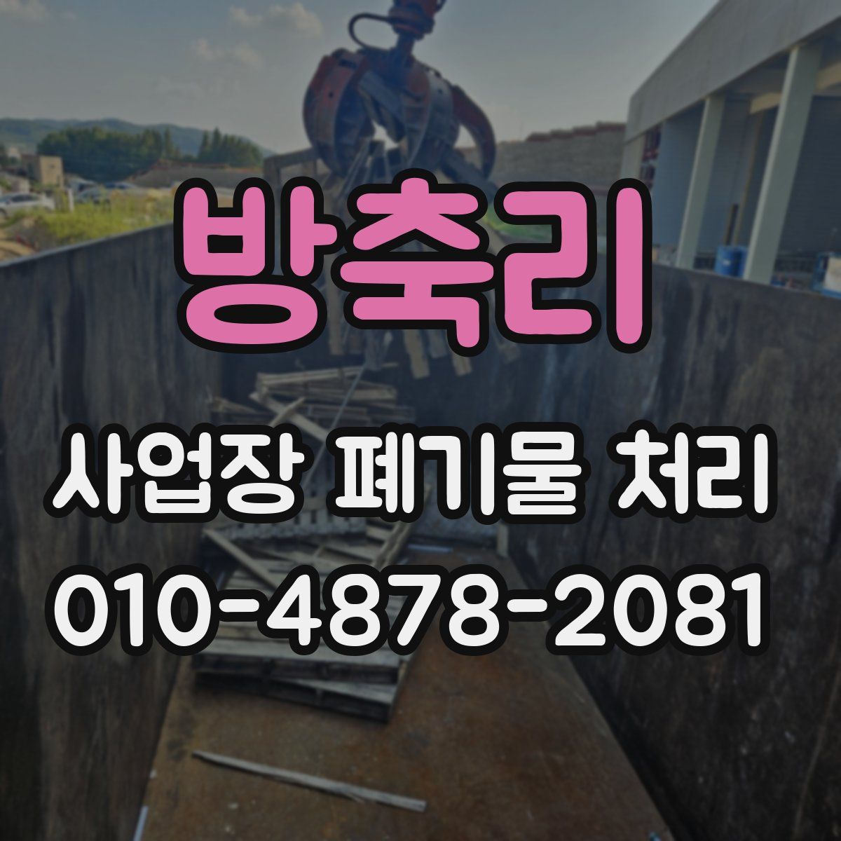 방축리 사업장 폐기물 처리