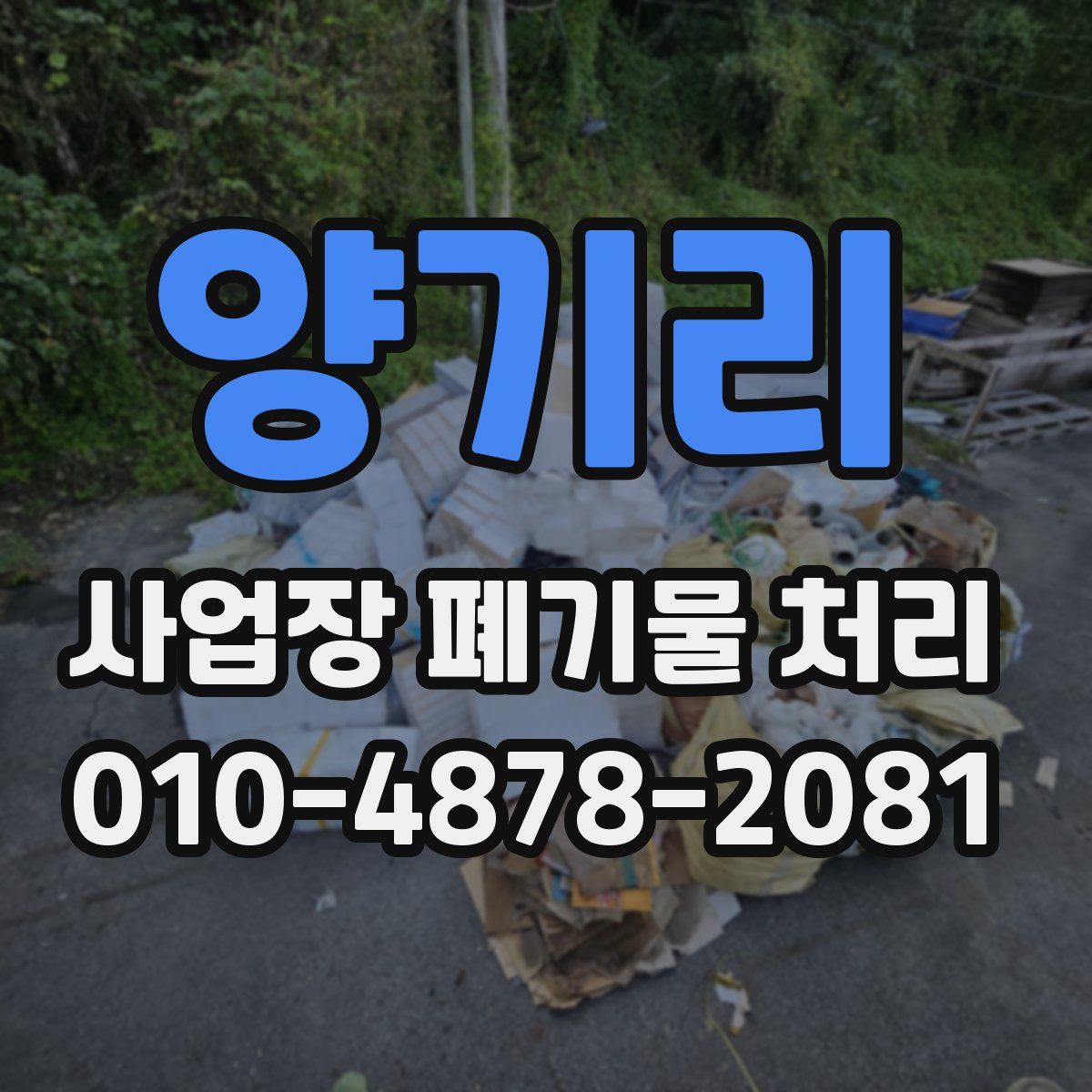 양기리 사업장 폐기물 처리