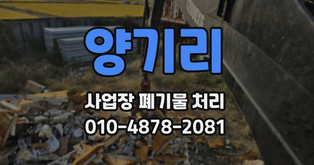 양기리 사업장 폐기물 처리