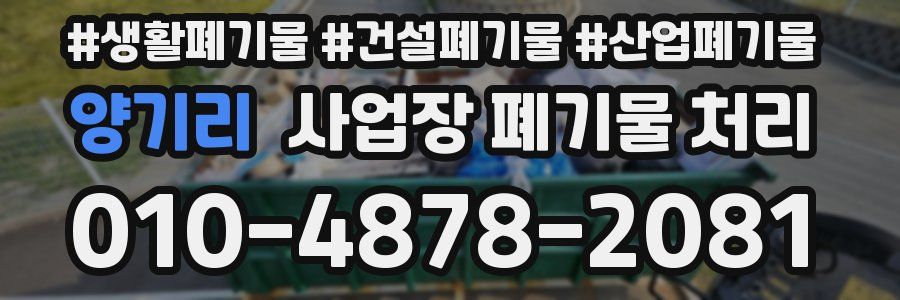 양기리 사업장 폐기물 처리