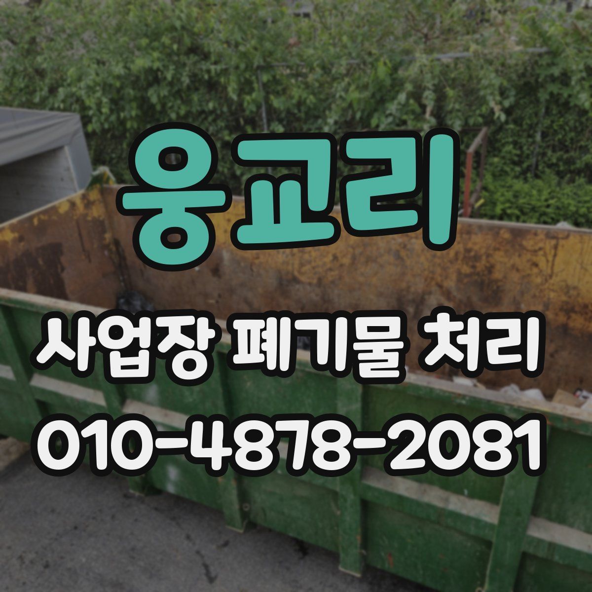 웅교리 사업장 폐기물 처리
