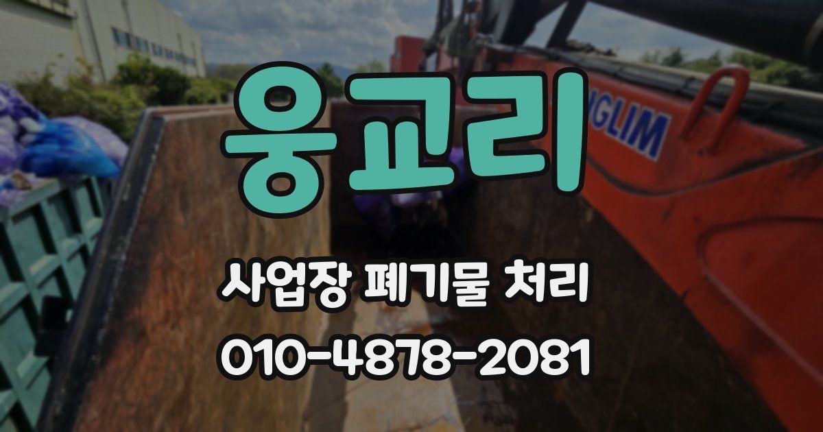 웅교리 사업장 폐기물 처리