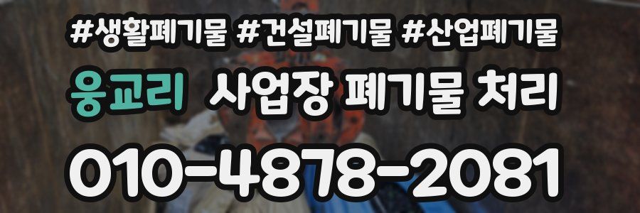 웅교리 사업장 폐기물 처리
