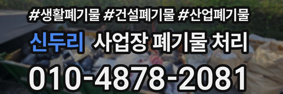 신두리 사업장 폐기물 처리