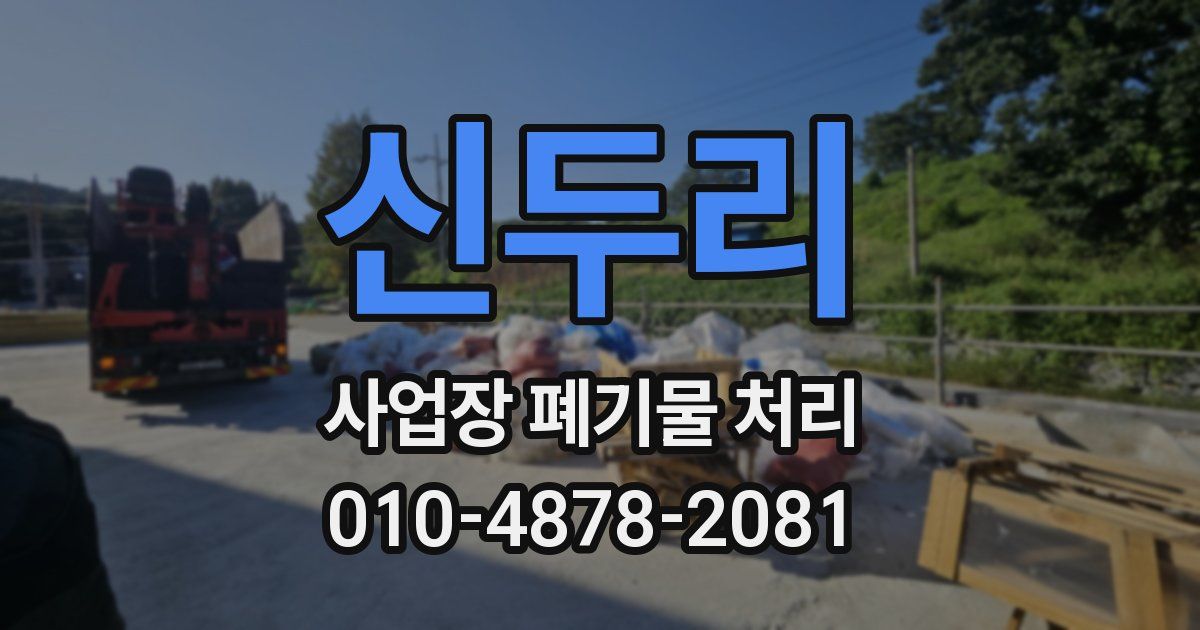신두리 사업장 폐기물 처리