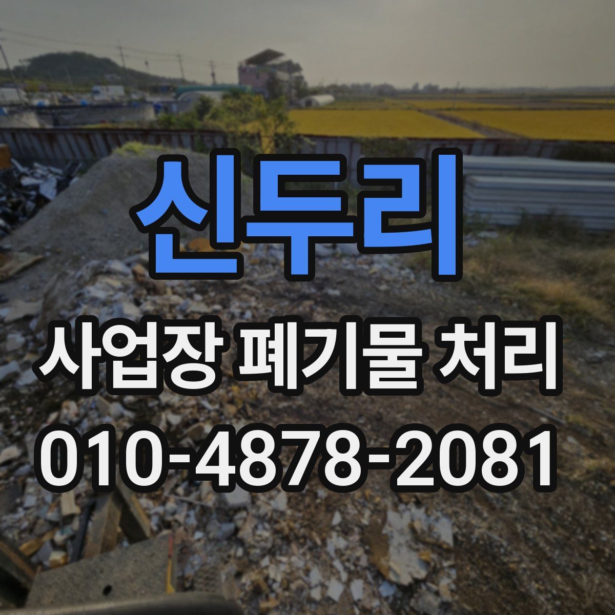 신두리 사업장 폐기물 처리