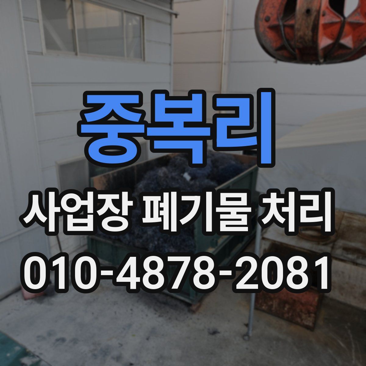 중복리 사업장 폐기물 처리