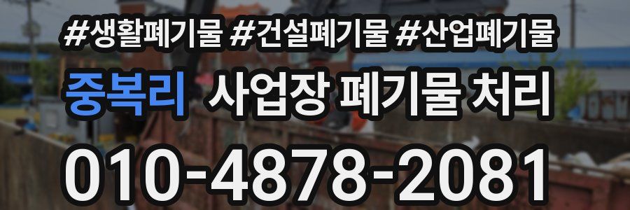 중복리 사업장 폐기물 처리