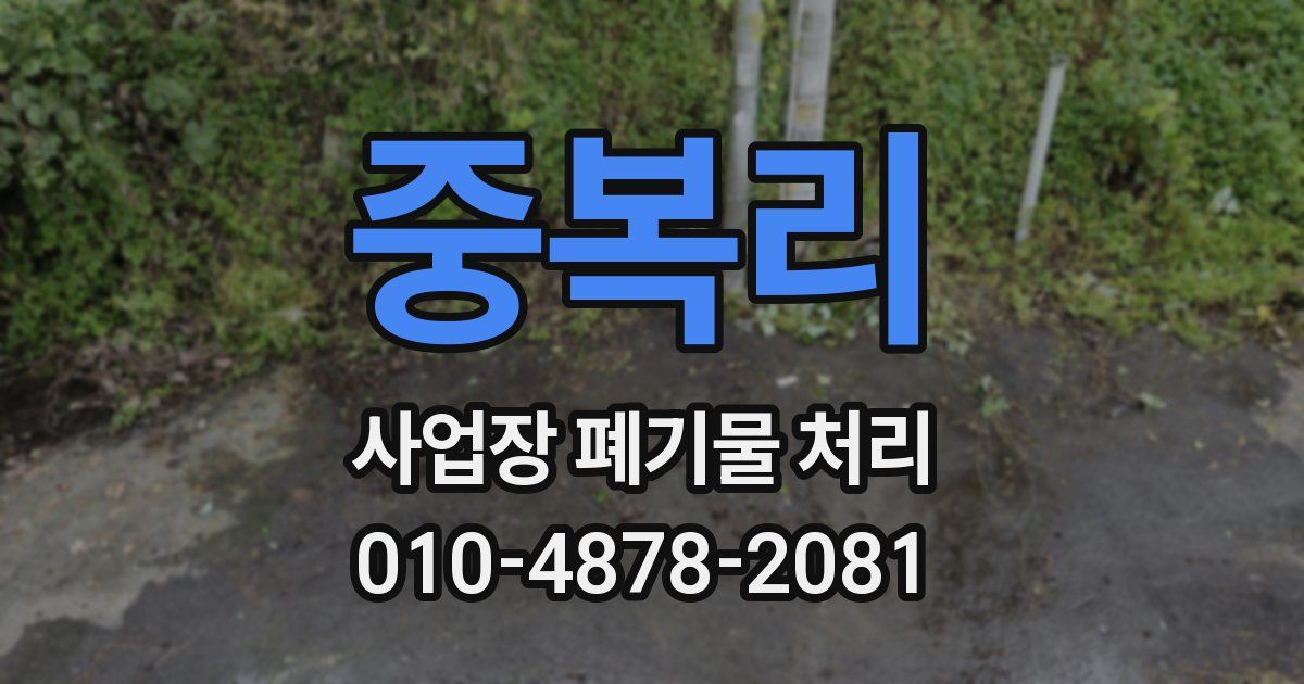 중복리 사업장 폐기물 처리