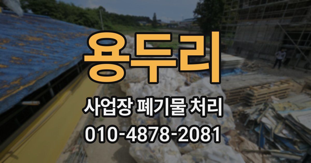 용두리 사업장 폐기물 처리