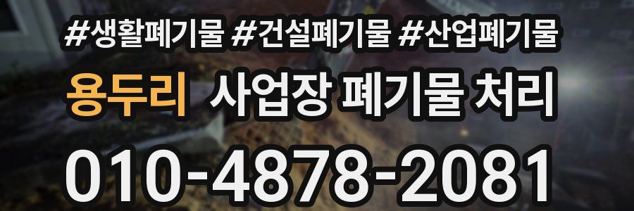 용두리 사업장 폐기물 처리