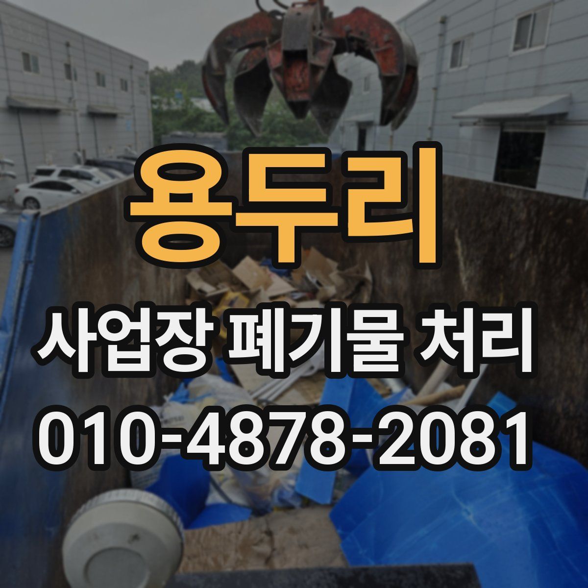 용두리 사업장 폐기물 처리