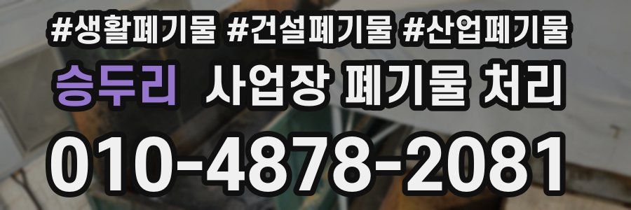 승두리 사업장 폐기물 처리