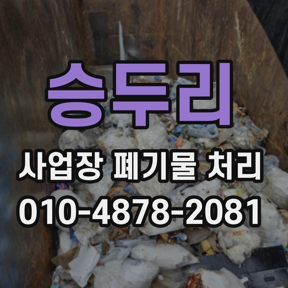 승두리 사업장 폐기물 처리
