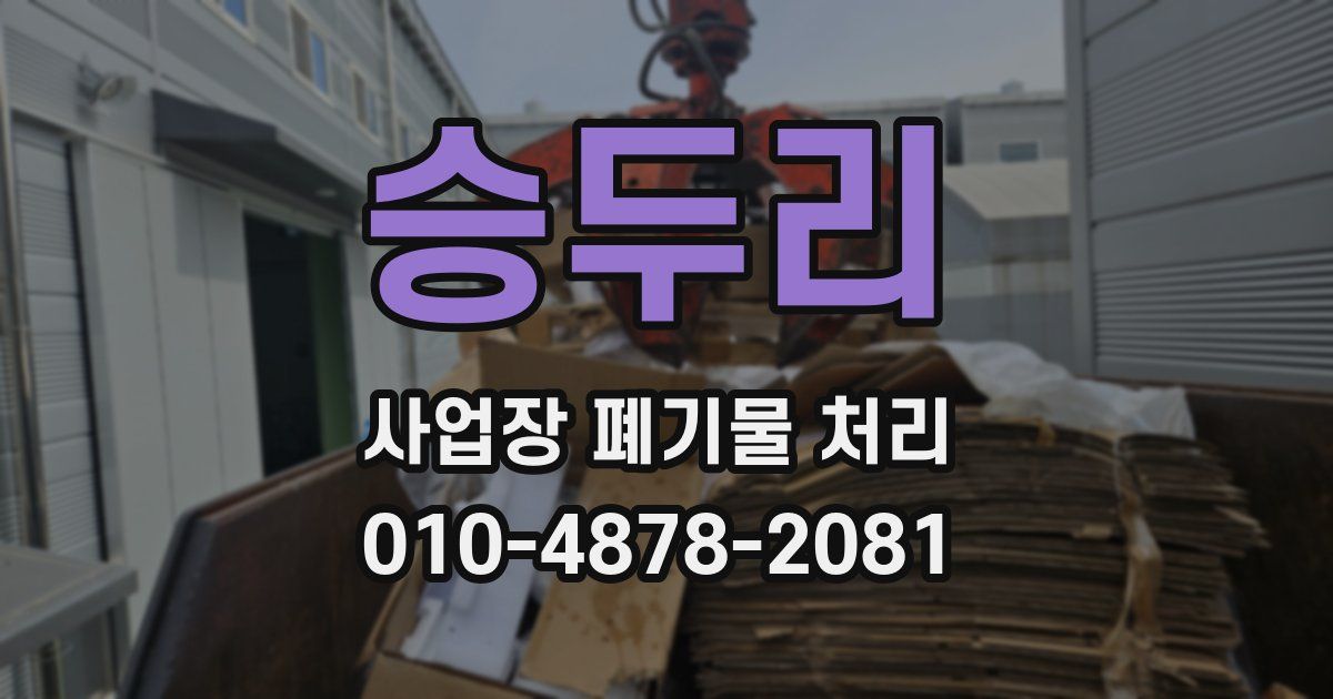 승두리 사업장 폐기물 처리