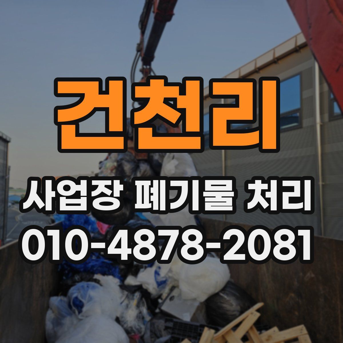 건천리 사업장 폐기물 처리