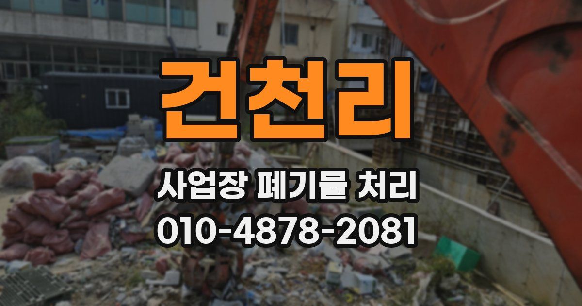 건천리 사업장 폐기물 처리