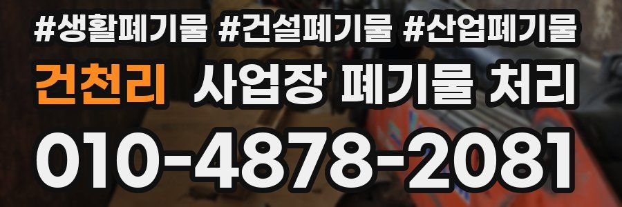 건천리 사업장 폐기물 처리