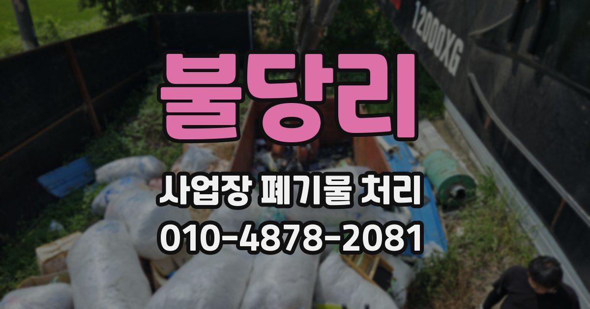 불당리 사업장 폐기물 처리