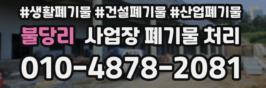 불당리 사업장 폐기물 처리