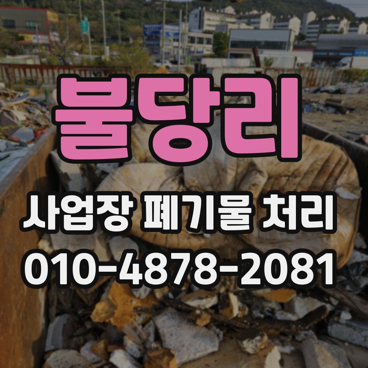 불당리 사업장 폐기물 처리