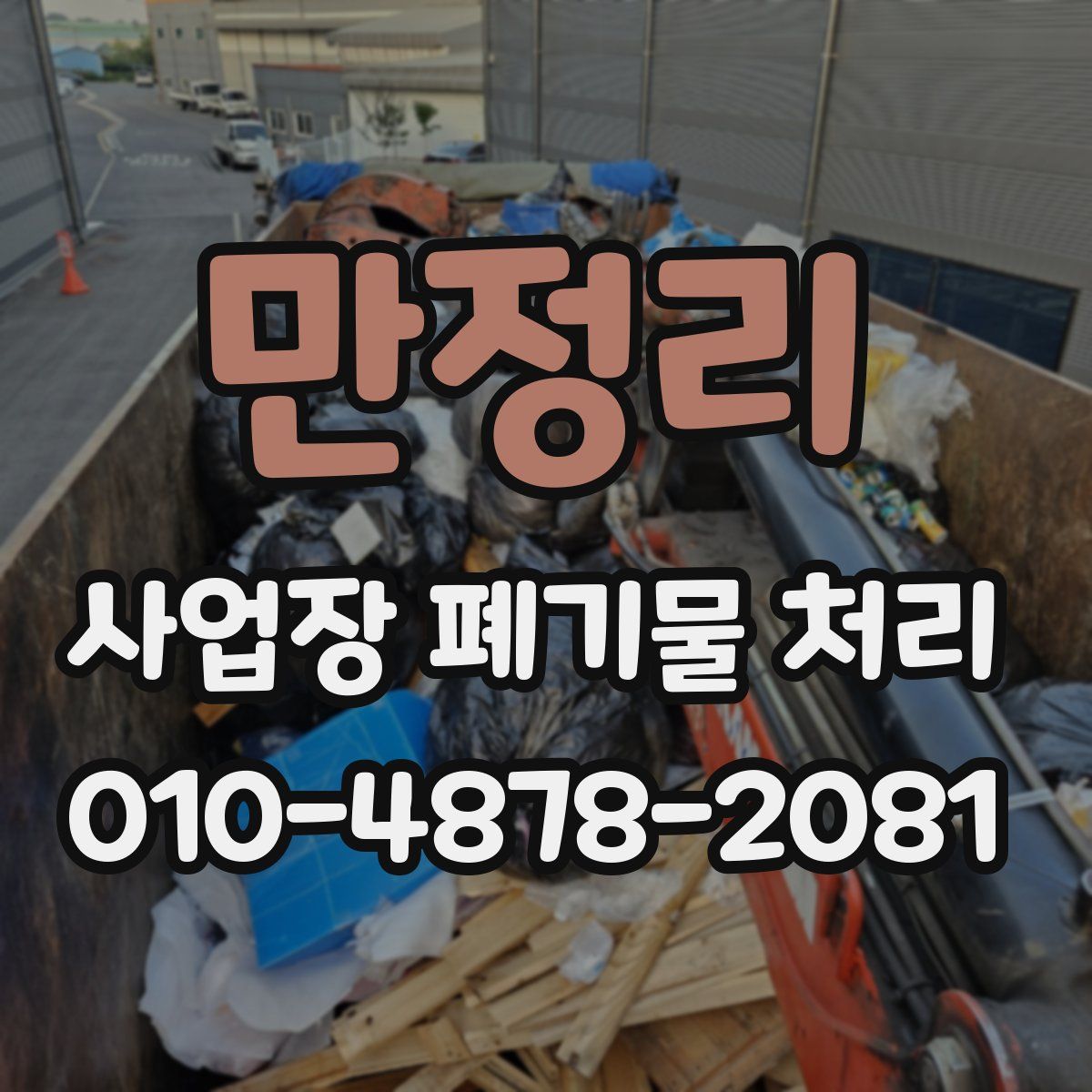 만정리 사업장 폐기물 처리