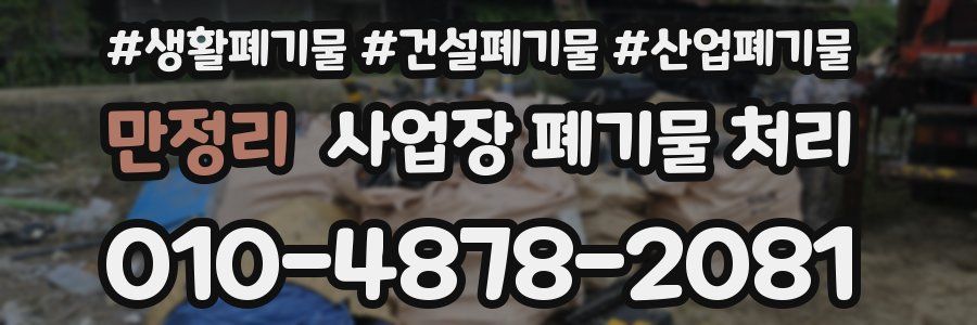만정리 사업장 폐기물 처리