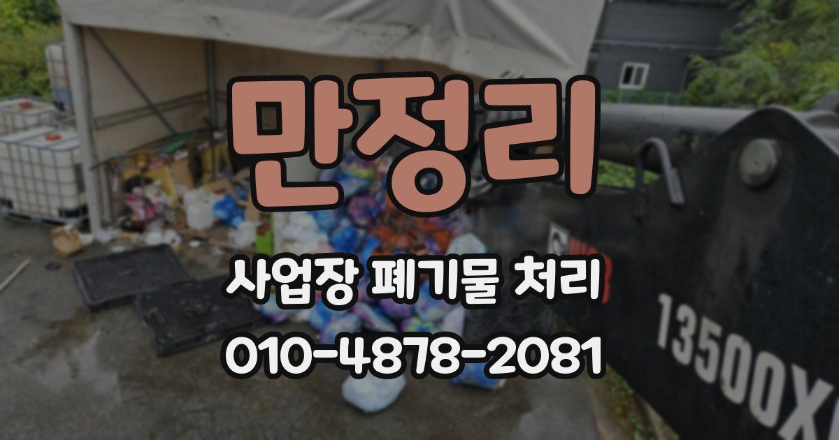 만정리 사업장 폐기물 처리