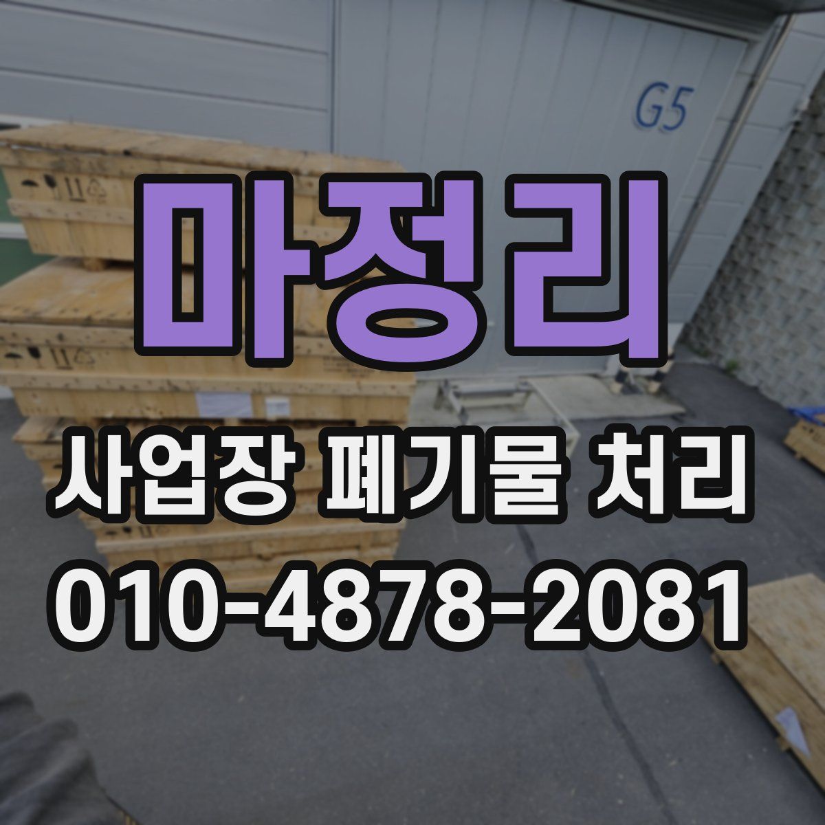마정리 사업장 폐기물 처리