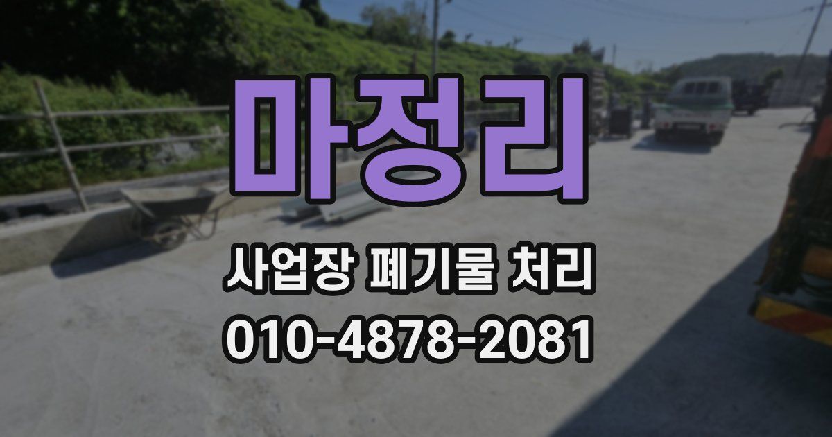 마정리 사업장 폐기물 처리