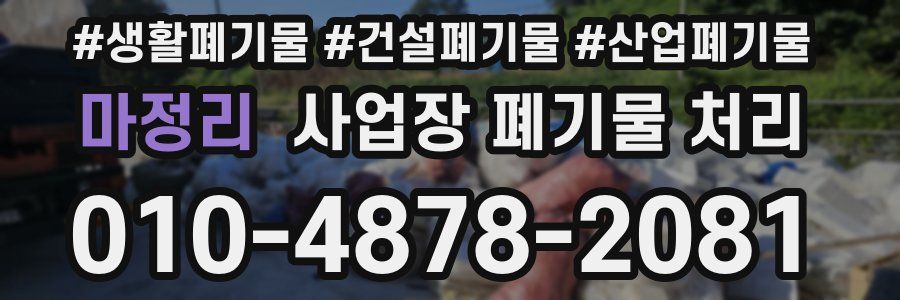 마정리 사업장 폐기물 처리
