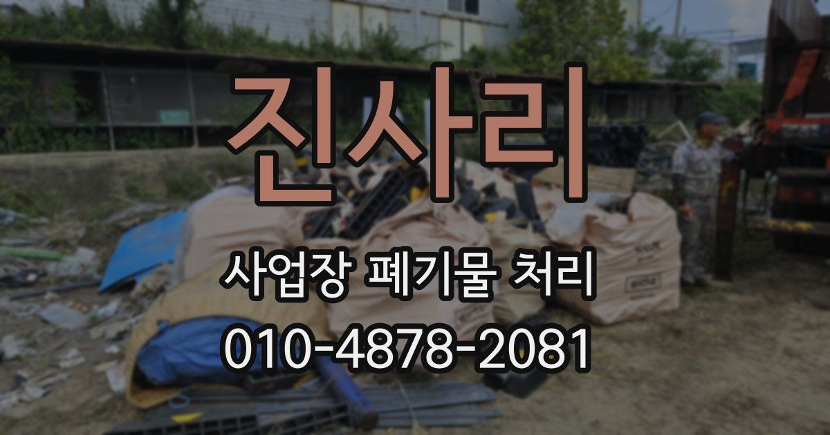진사리 사업장 폐기물 처리