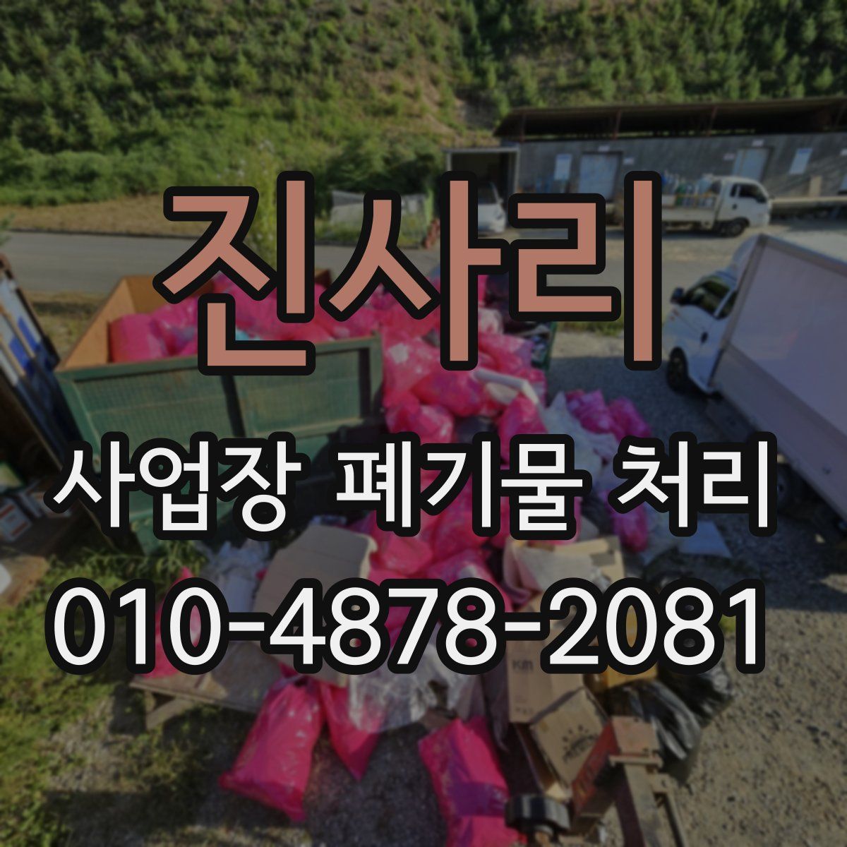 진사리 사업장 폐기물 처리