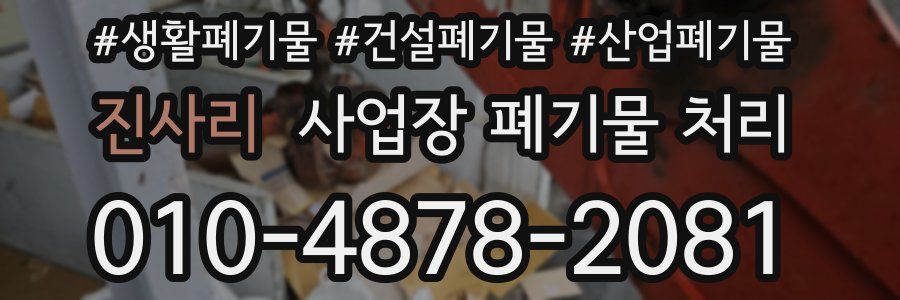 진사리 사업장 폐기물 처리