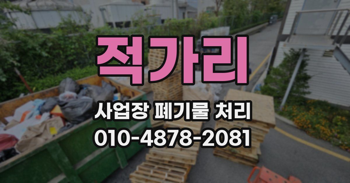 적가리 사업장 폐기물 처리
