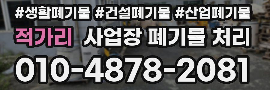 적가리 사업장 폐기물 처리