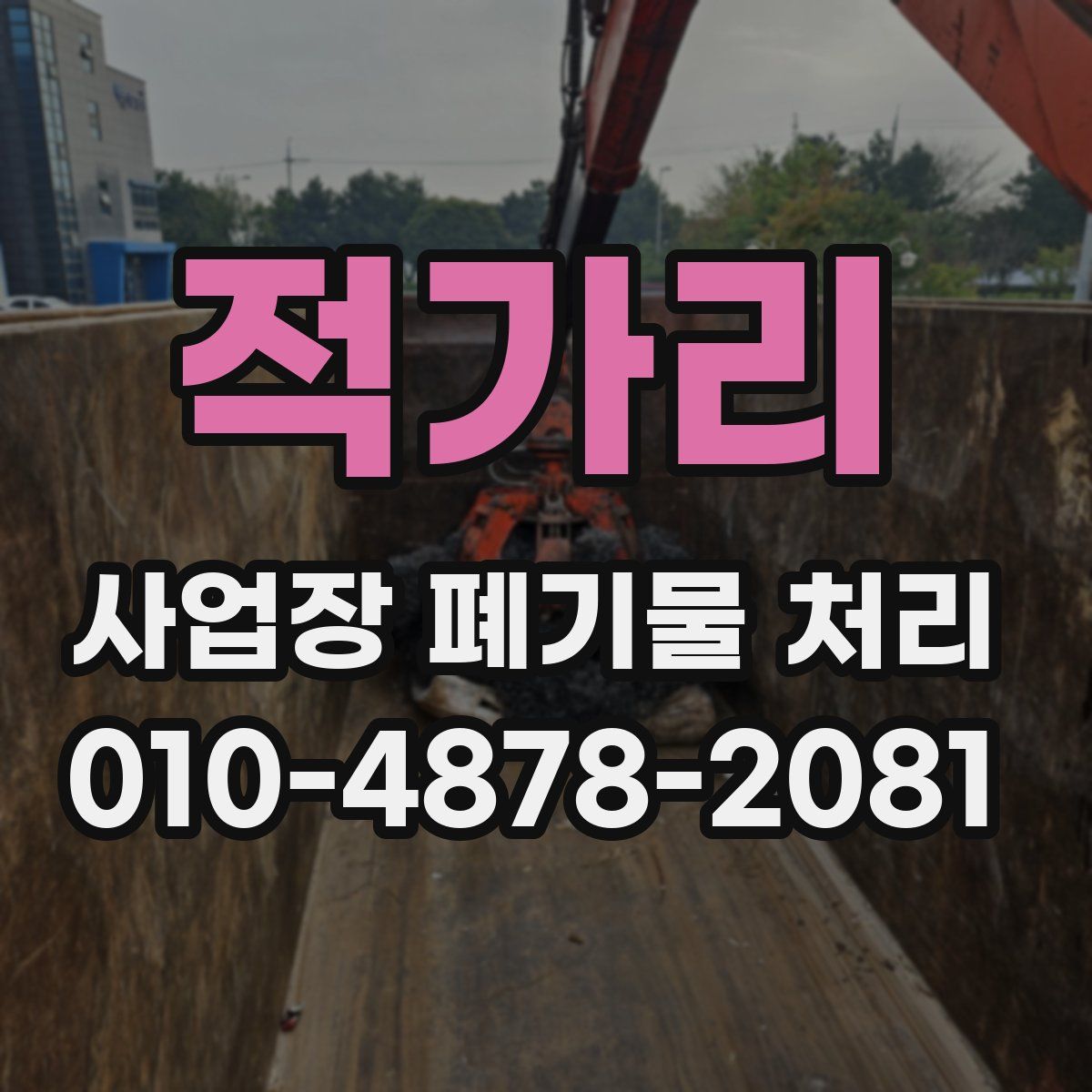적가리 사업장 폐기물 처리
